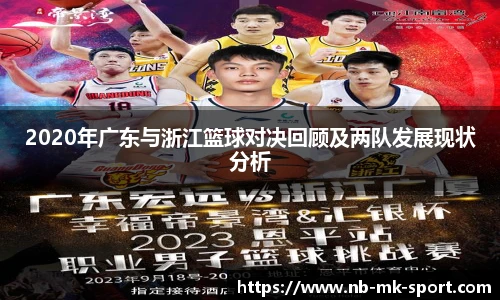 2020年广东与浙江篮球对决回顾及两队发展现状分析