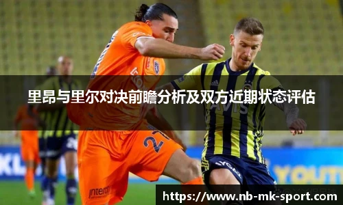 里昂与里尔对决前瞻分析及双方近期状态评估