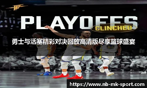 勇士与活塞精彩对决回放高清版尽享篮球盛宴