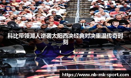 科比带领湖人逆袭太阳西决经典对决重温传奇时刻